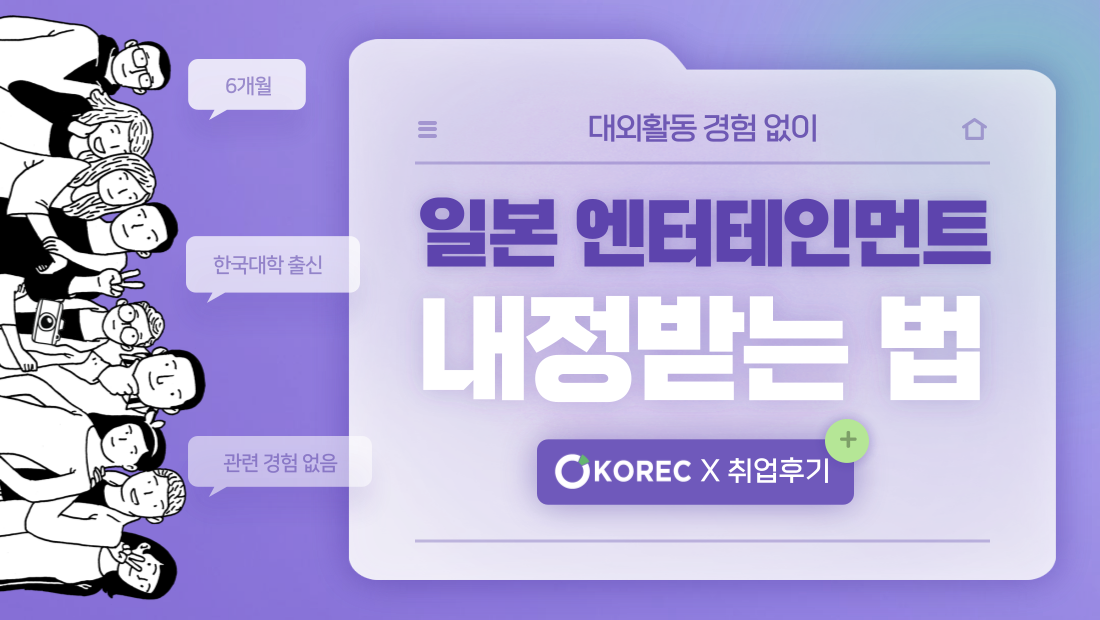 일본취업_후기] 한국에서 일본 엔터테인먼트 대기업 내정 받는 법