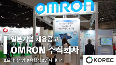 [일본기업 채용공고] OMRON(오므론) #프라임상장 #종합직 #엔지니어