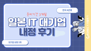 [일본 취업_후기] 준비기간 3개월! 일본 IT기업 내정 후기