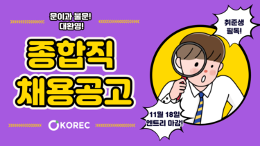 [9/18 마감] 9월 KOREC 일본 기업 종합직 채용 공고 모음