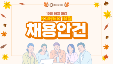 [10/16 마감] 10월 KOREC 일본 기업 채용 공고 모음