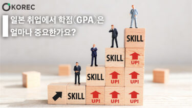 [일본취업_단골질문] 일본 취업에서 학점(GPA)은 얼마나 중요한가요?