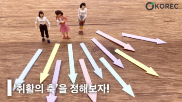 [일본취업_꿀팁] ‘취활의 축’을 정해보자!