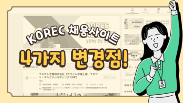 [필수 확인] KOREC 채용 사이트 4가지 변경 점을 알아보자!