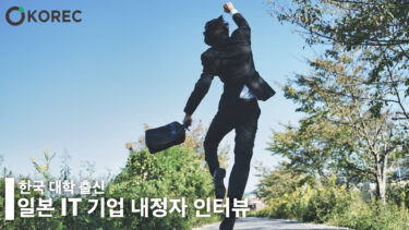 [일본 취업_후기] 한국 대학 출신! 일본 IT 기업 내정자 인터뷰