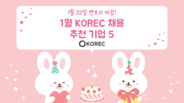 [1/22 마감] KOREC이 추천하는 5개 기업을 소개합니다!