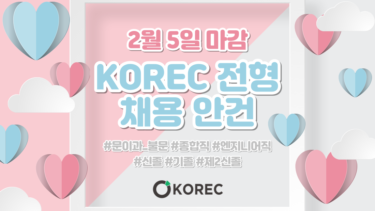 [2/5 마감_일본취업] 2월 KOREC 전형 5개 기업을 소개합니다!