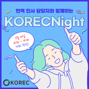 [온라인/3월 29일 18:00~]★☆ KOREC Night :: #상장기업_﻿BEENOS 이런 질문까지 가능하다고!? 현역 인사 담당자와의 이벤트 개최!