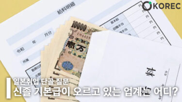 [일본취업_단골질문] 신졸 기본급이 오르고 있는 업계는 어디?