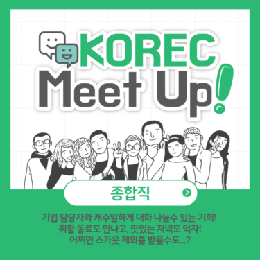 [오프라인/6월24일 16:00~] KOREC MEET UP! 종합직을 위한 캐주얼 원데이 이벤트
