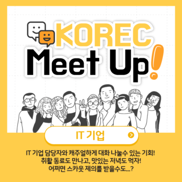 [오프라인/7월28일 16:00~] KOREC Meet Up IT기업 설명회 좌담회 친목회까지 원데이로!