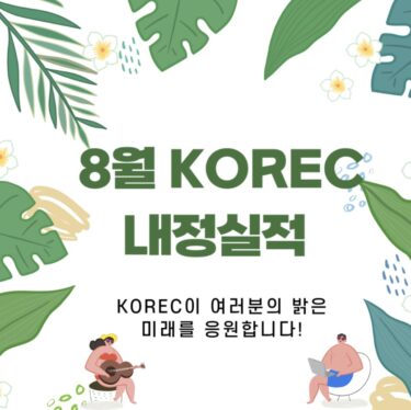 [내정 실적] 23년 8월 코렉 내정 실적 대공개!!