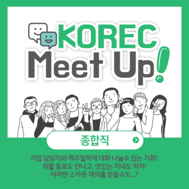 [오프라인/10월14일 16:00~] KOREC Meet Up에 초대합니다!