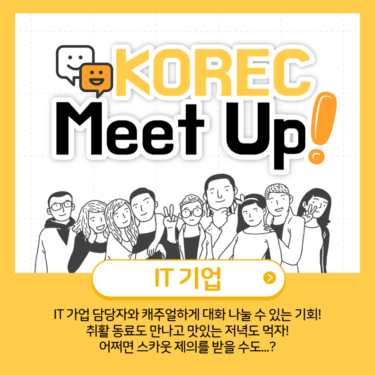 [신촌/11월18일] KOREC Meet Up 하루만에 IT기업 내정을 노려보자!