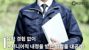 [일본 취업_후기] 유학 경험 없이 엔지니어직 내정을 받은 방법을 대공개!