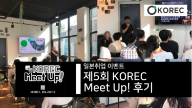 일본 취업 이벤트 “제5회 KOREC Meet Up!” 잠입 후기!